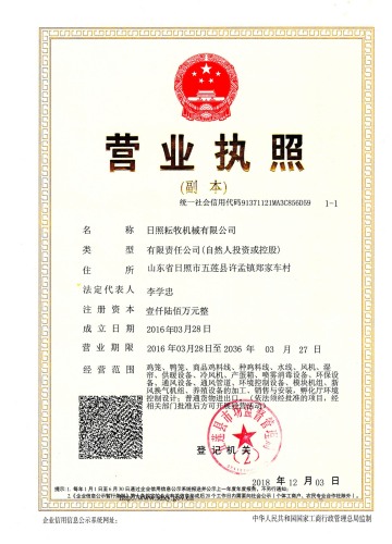 日照耕牧機(jī)械有限公司營業(yè)執(zhí)照